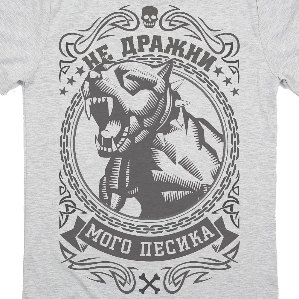 Не дражни мого песика Не дражни мого песика