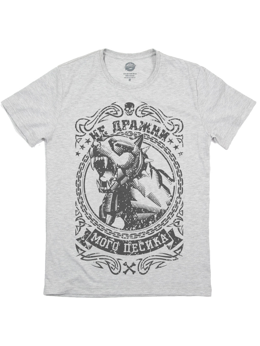 Не дражни мого песика Не дражни мого песика